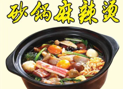 砂锅麻辣烫